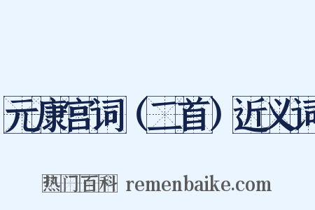 元康宫词（二首）近义词是什么意思的图片